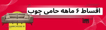 اقساط حامی چوب