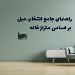 راهنمای انتخاب مبل بر اساس متراژ خانه