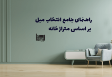 راهنمای انتخاب مبل بر اساس متراژ خانه