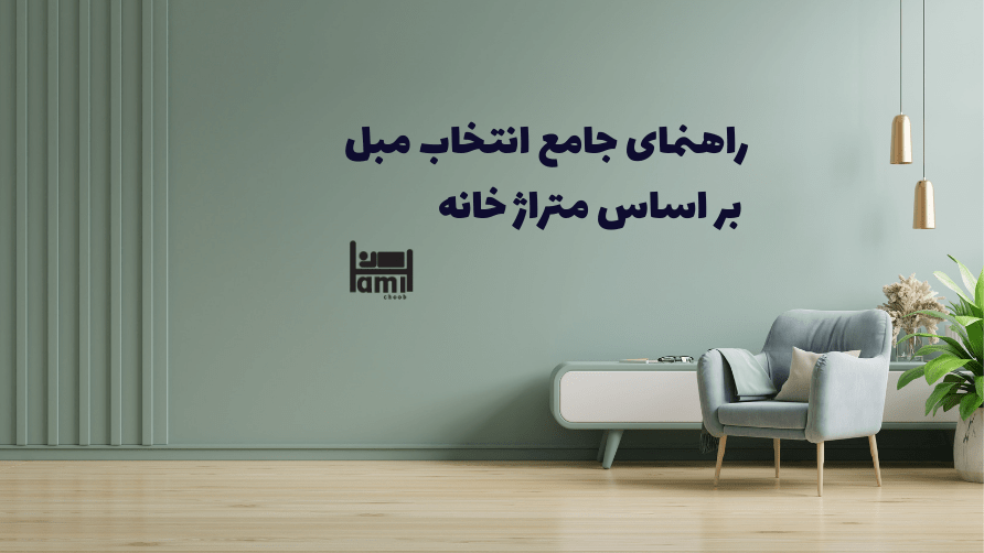 راهنمای انتخاب مبل بر اساس متراژ خانه